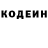 Кодеин напиток Lean (лин) Andrey Kokov